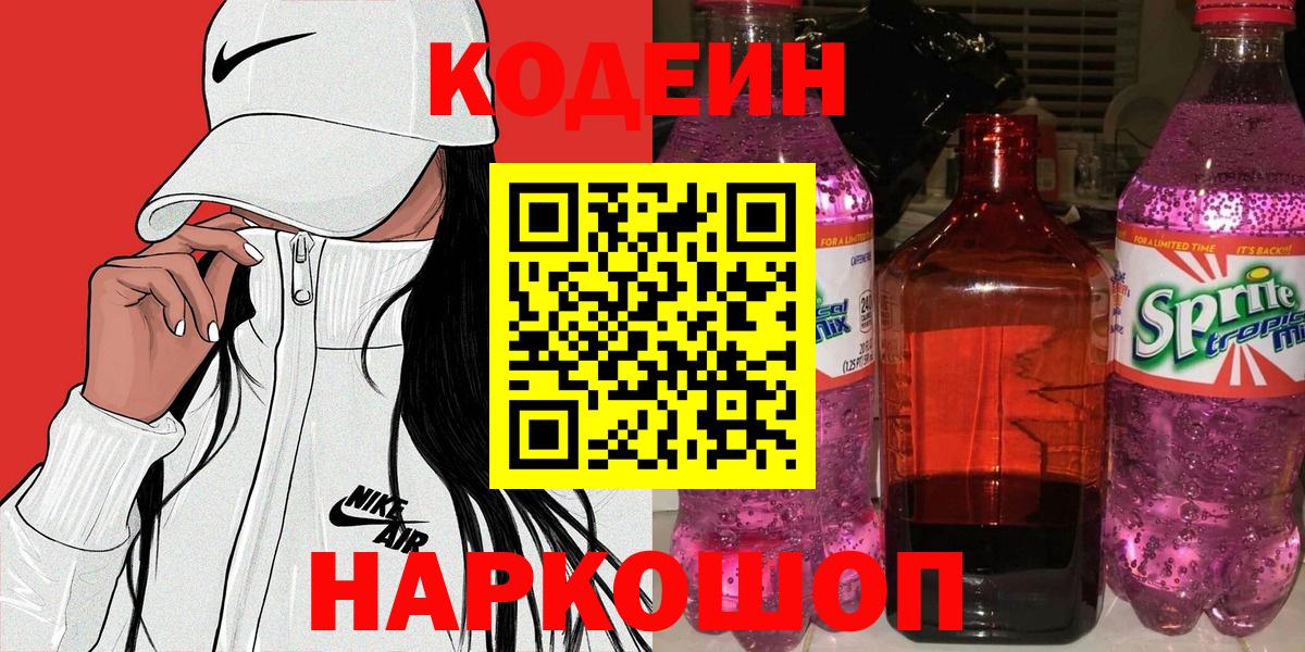 Codein напиток Lean (лин) Зеленодольск