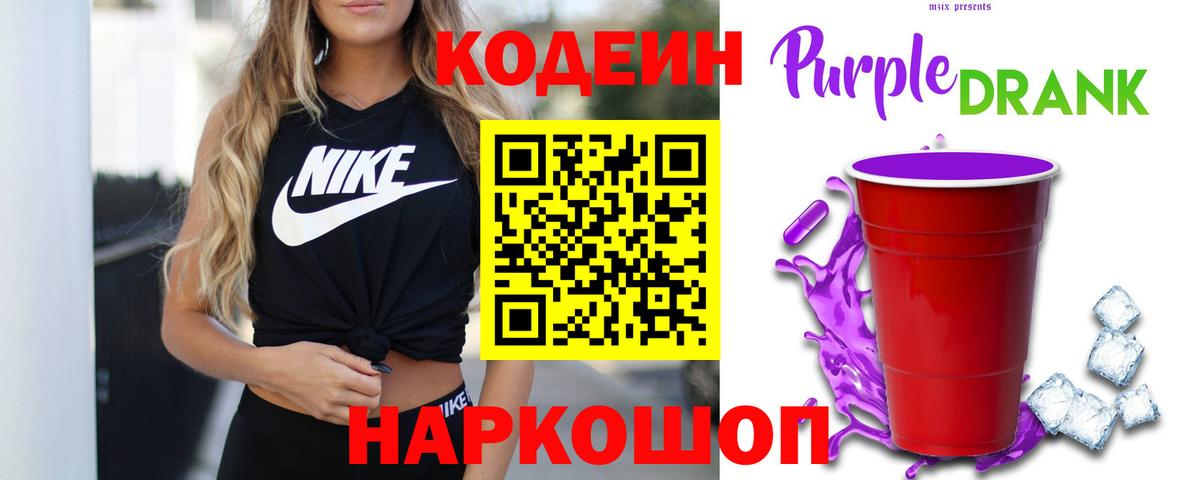 Зеленодольск  Кодеин Purple Drank  Кодеин напиток Lean (лин)  Вход с VPN 